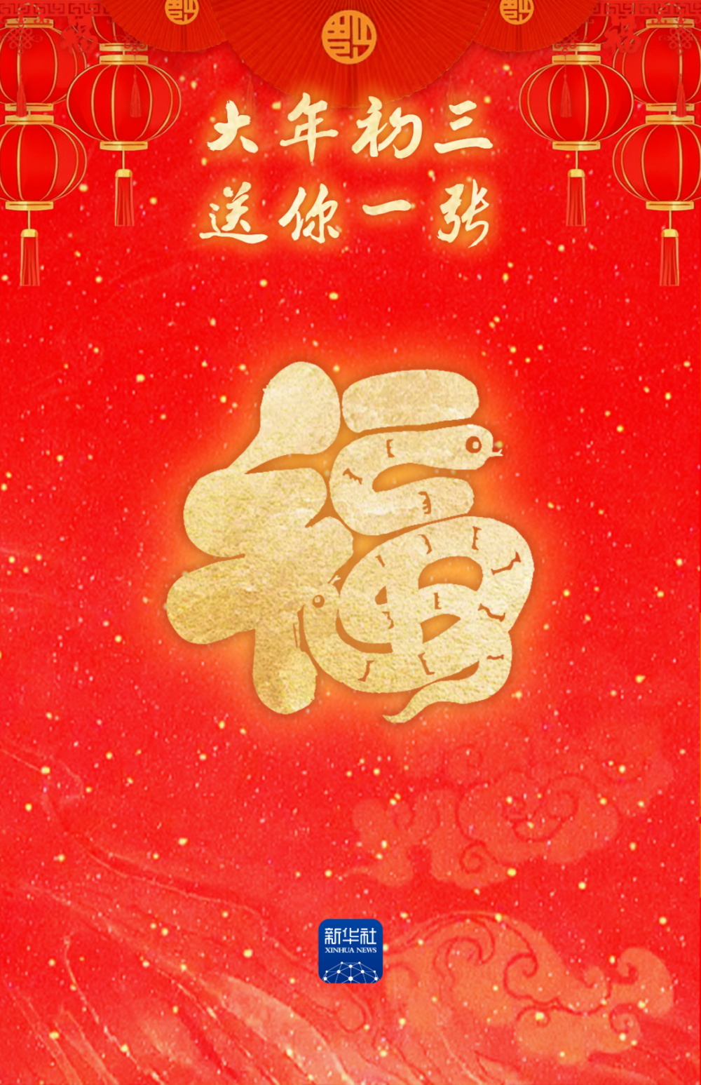 大年初三，接福啦！