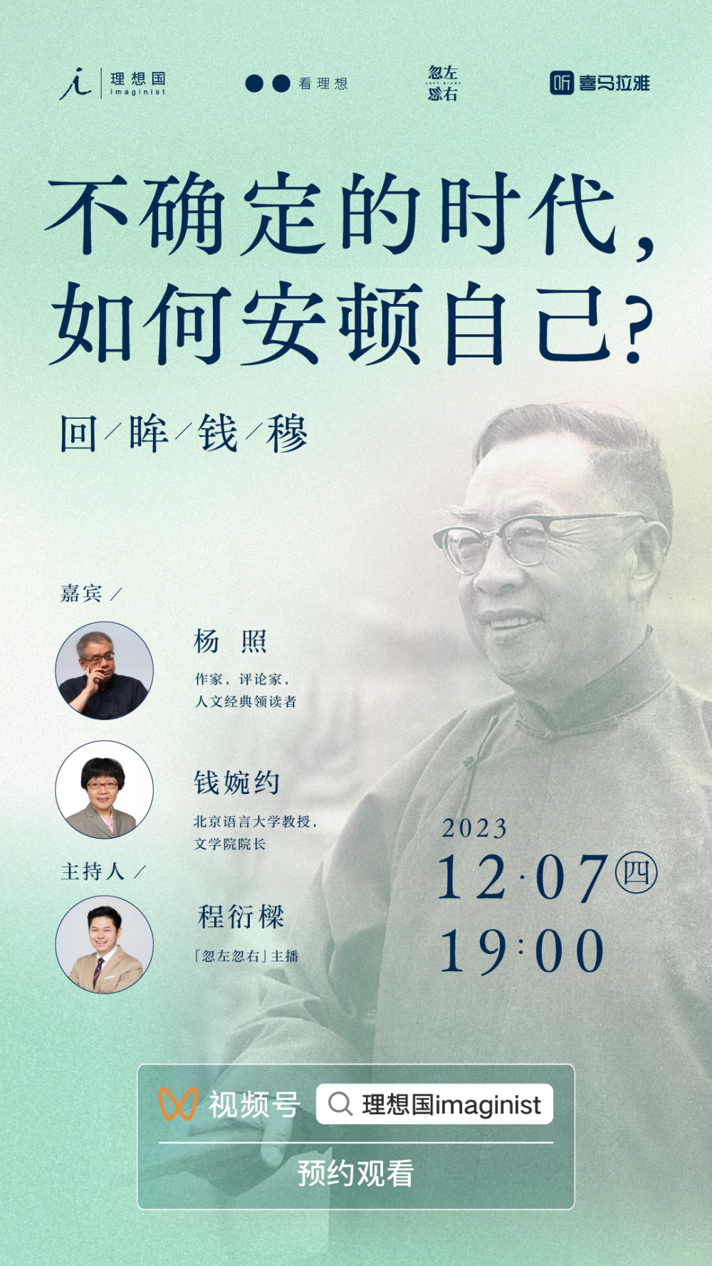 对谈预告 | 杨照×钱婉约×程衍樑：回眸钱穆——不确定的时代，如何安顿自己_腾讯新闻