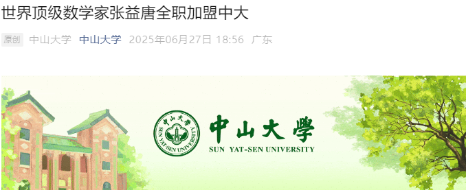 世界顶级数学家张益唐全职加盟中大，这意味着什么？