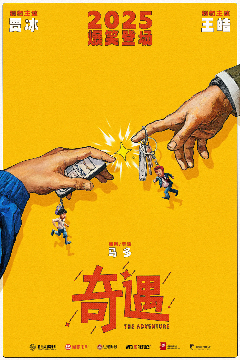 电影《奇遇》开机 贾冰王皓演绎双向魂穿爆笑喜剧_腾讯新闻