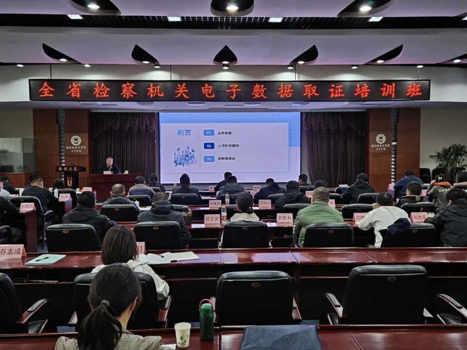 省检察院举办全省检察机关法医、电子数据取证培训班丨＜第5356期＞_腾讯新闻
