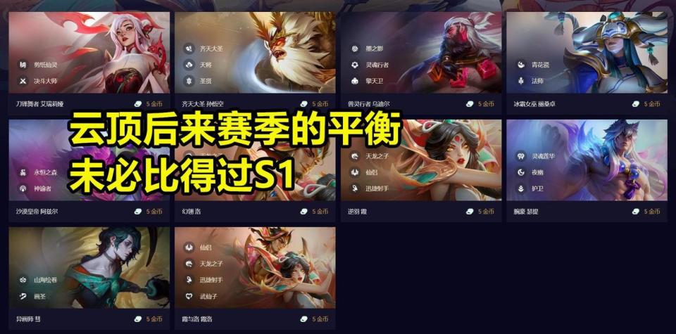 3星5费沦为玩具云顶之弈最不平衡的s1为何广受玩家喜爱