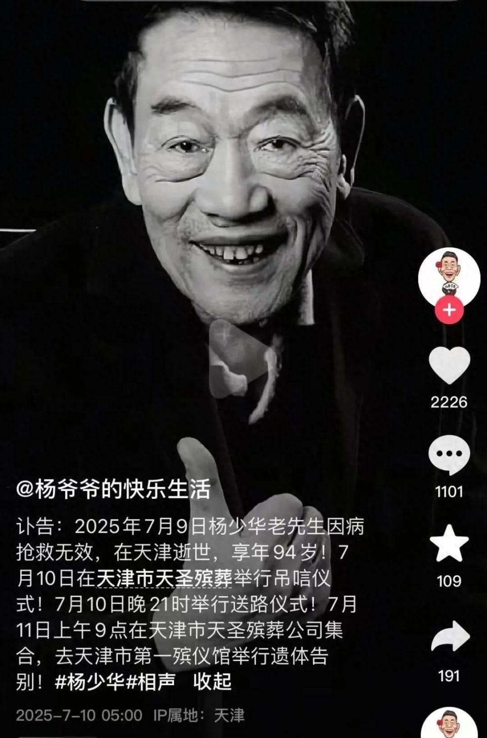 手到病除 - 杨英著 相声名家杨少华去世，郭德纲发文悼念；讣告公布：因病抢救无效逝世