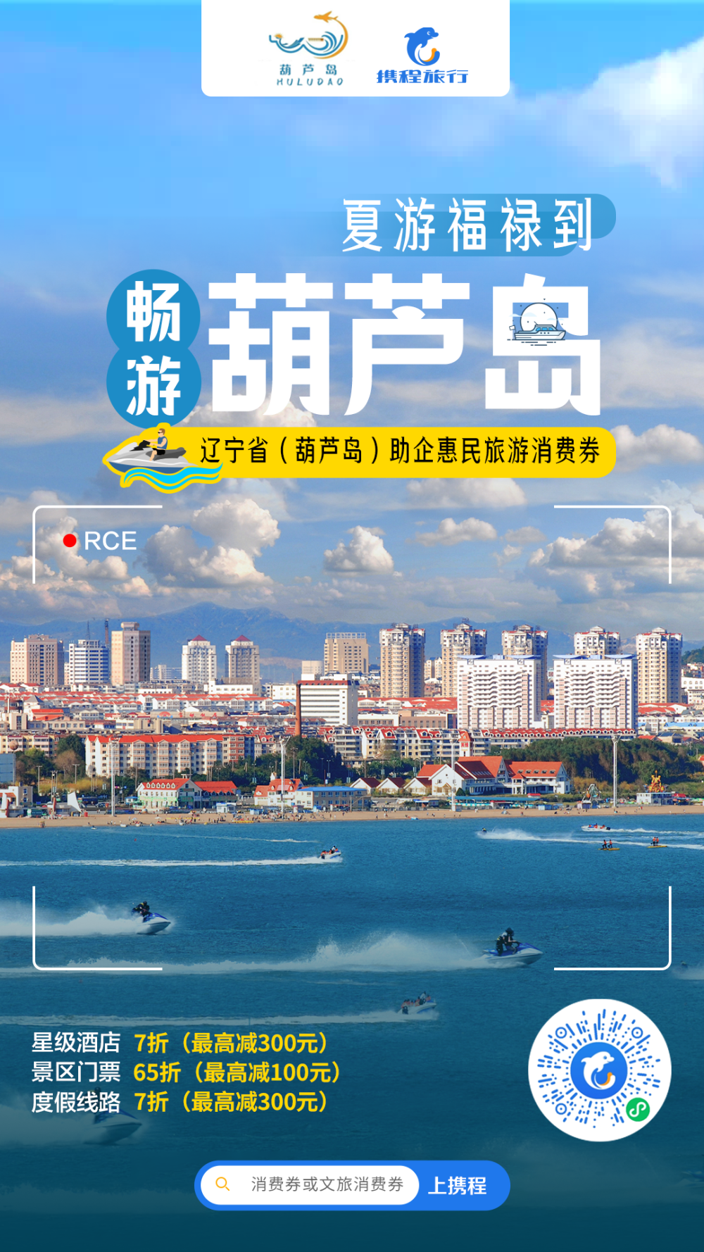 共赴葫芦岛之徜徉优惠涵盖酒店,景区及旅行社线路等产品辽宁省(葫芦岛