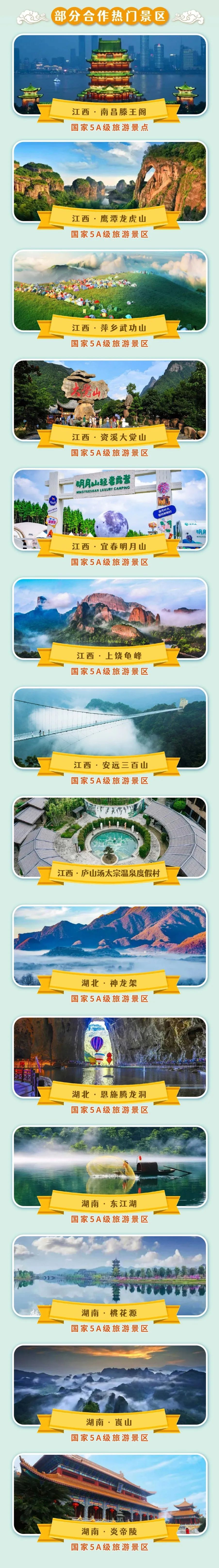 价值满满73覆盖赣湘鄂三省共计300 景区,5a/4a热门景区免门票畅游