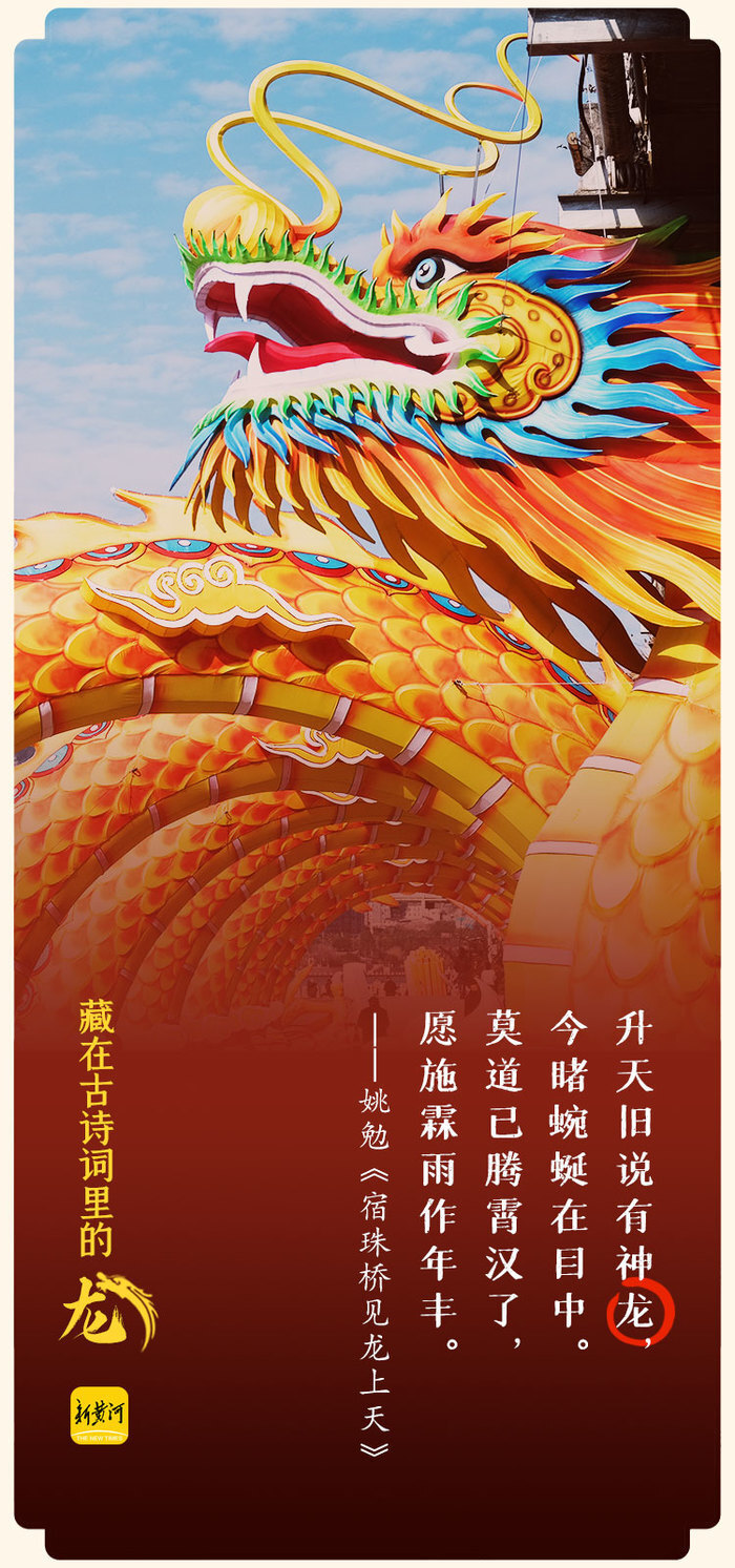 藏在古诗词里的"龙" | 新黄河·海报集_腾讯新闻