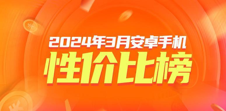 3月安卓手机性价比榜:千元档天玑8300-ultra统治力超群