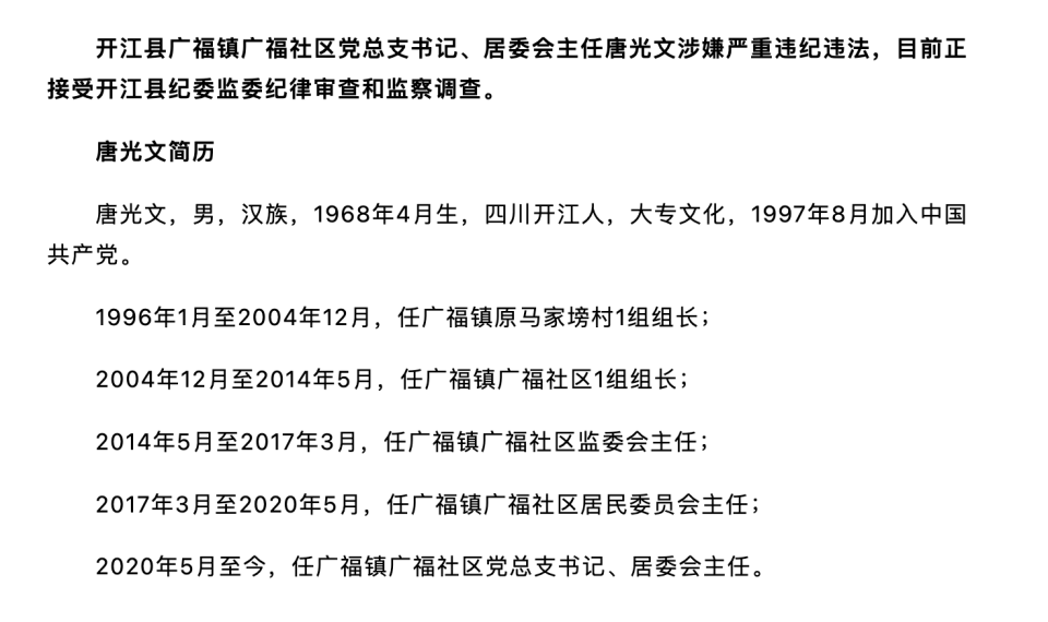 四川开江县广福镇广福社区党总支书记,居委会主任唐光文被查