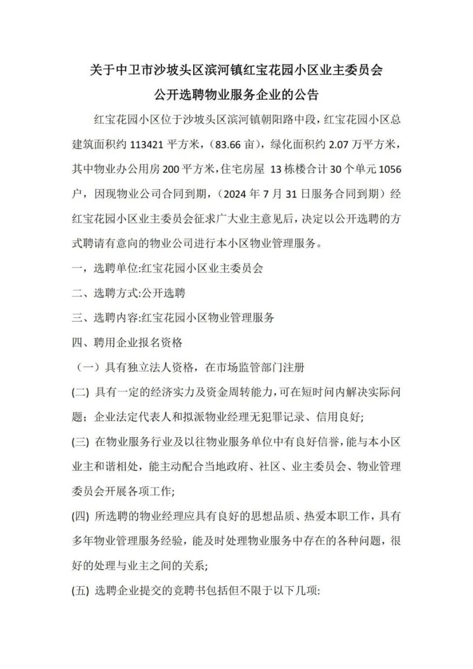 关于中卫市沙坡头区滨河镇红宝花园小区业主委员会公开选聘物业服务