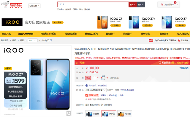 京东可预购iqoo z7及iqoo z7x新机,付定金可享3期免息赠耳机,plus限量