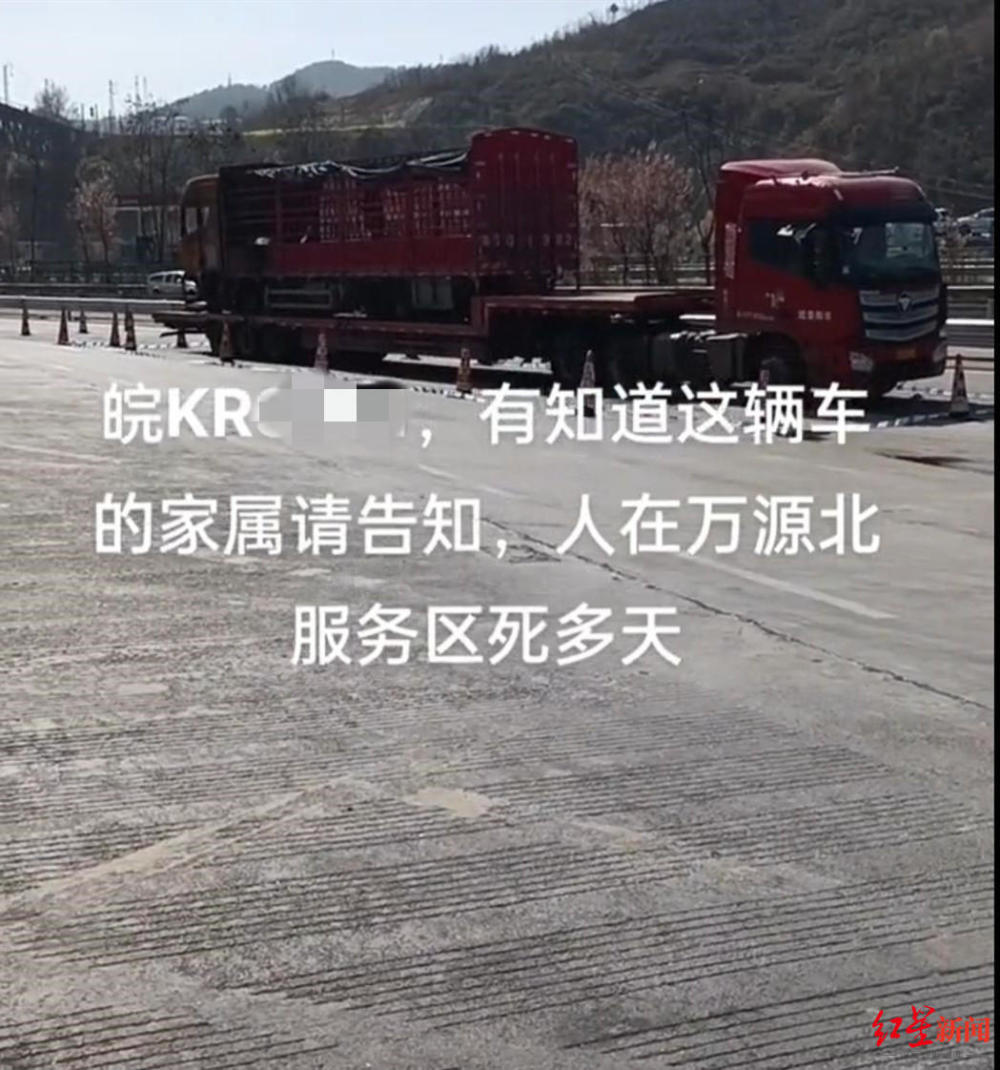 网传安徽牌照大货车司机在服务区死亡多日，警方回应