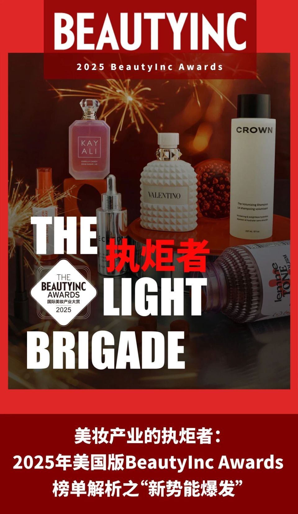美妆产业的执炬者:2025年美国版BeautyInc Awards榜单解析之“新