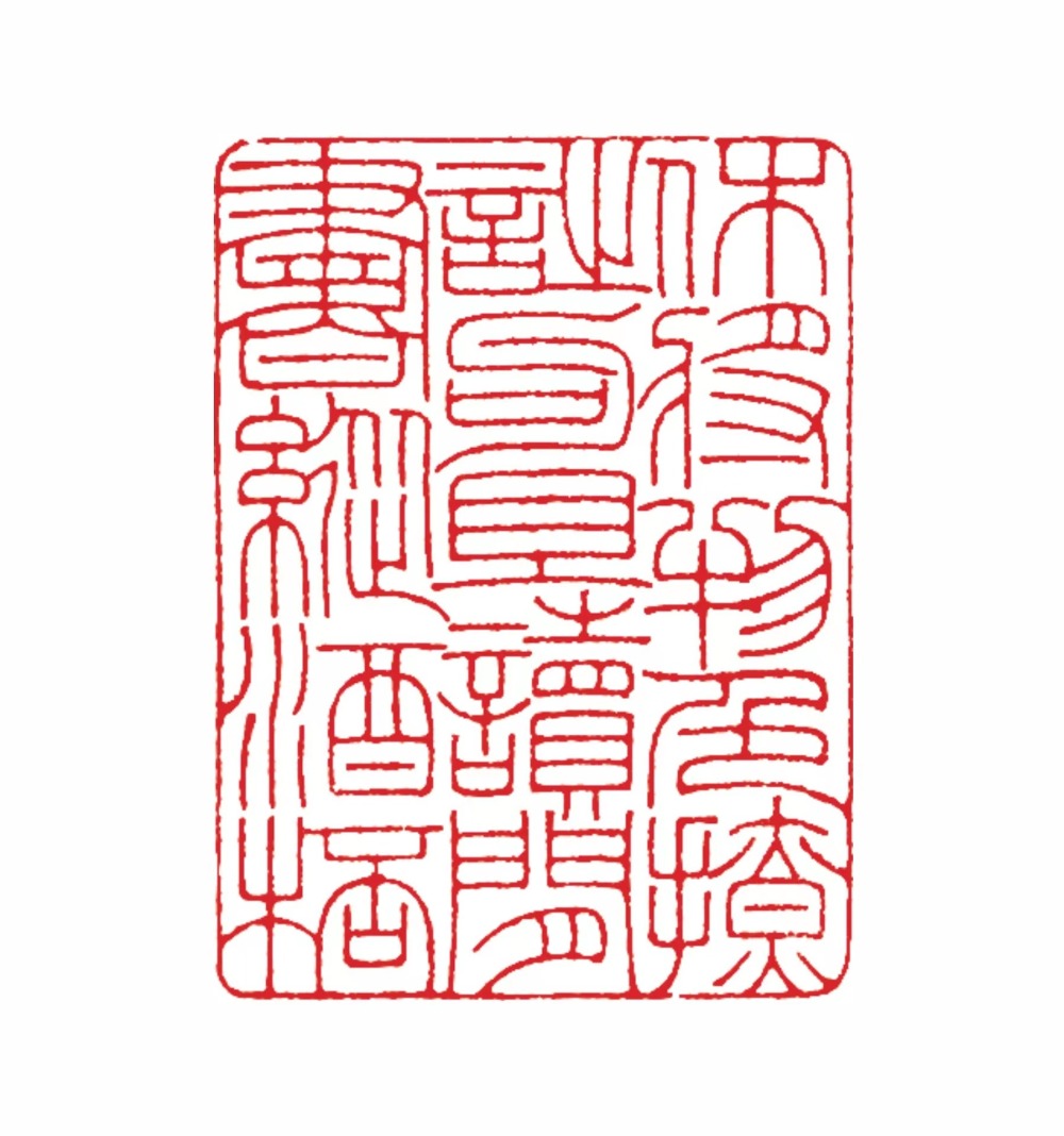 休将物色撩诗句 且读闲书纵酒杯|姚杰篆刻欣赏_腾讯新闻