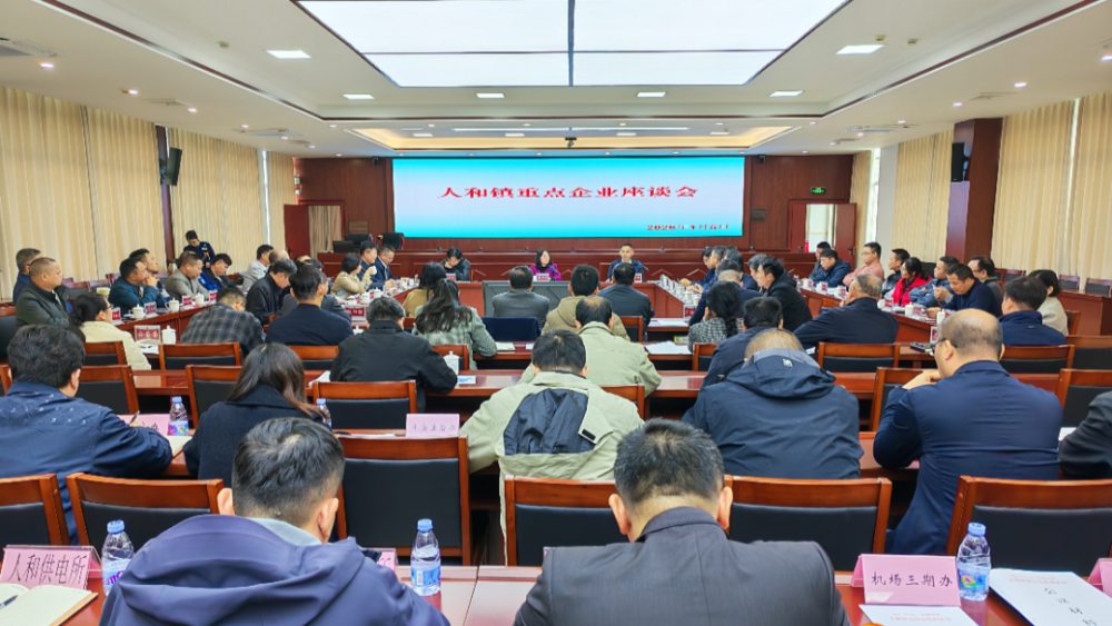 广州白云人和召开重点企业座谈会，为企业发展注入信心和动力_腾讯新闻