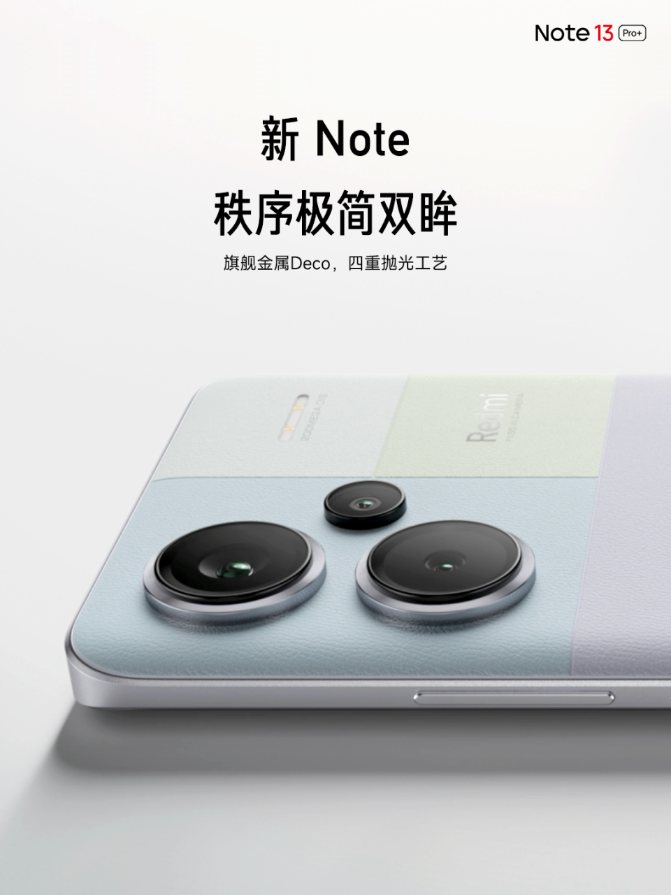新机】Redmi Note 13 Pro系列发布：2亿像素主摄+第二代1.5K高光护眼屏