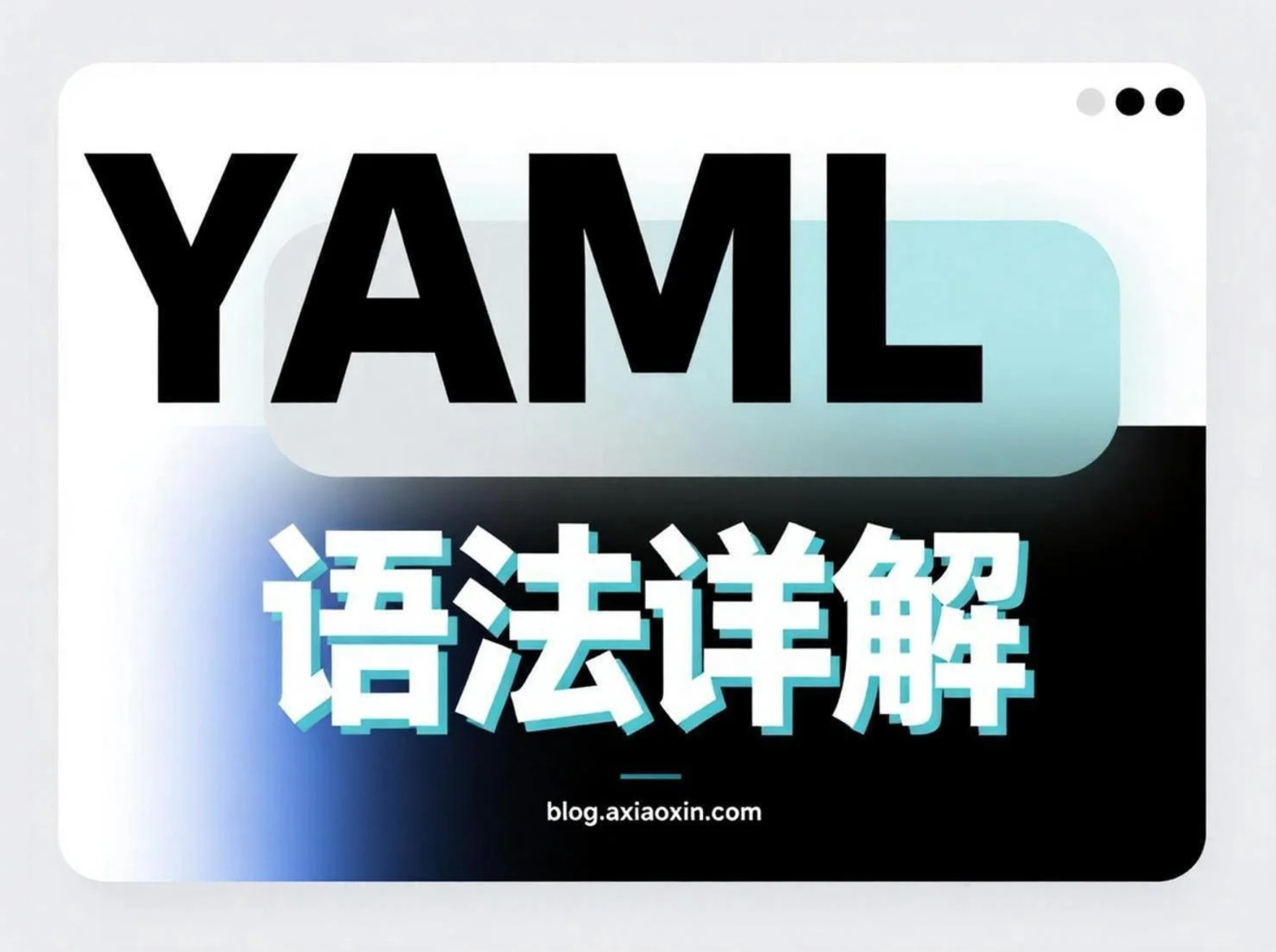 YAML 语法详解