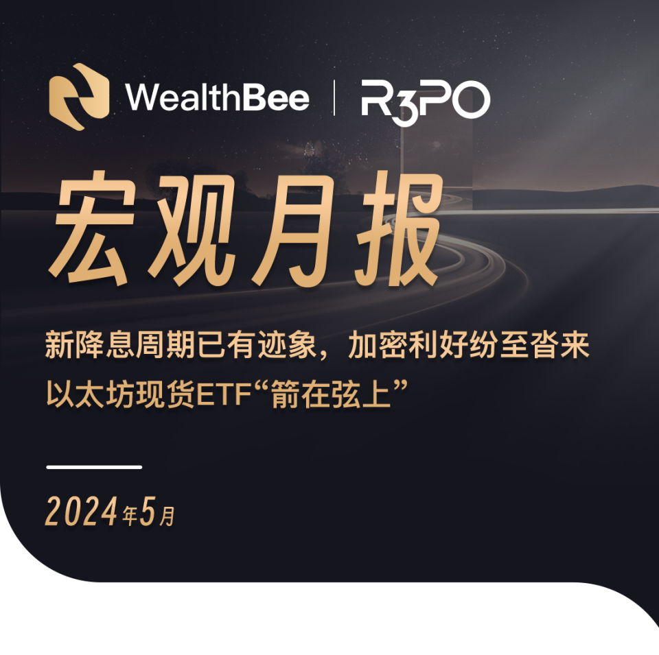 wealthbee宏观月报:新降息周期已有迹象,加密利好纷至沓来,以太坊现货