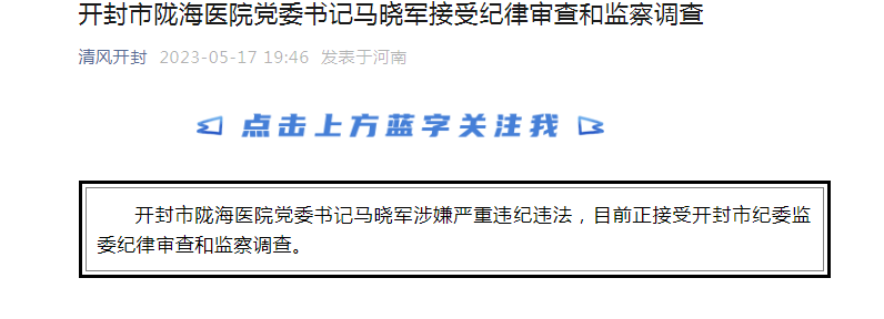 开封市陇海医院党委书记马晓军被查