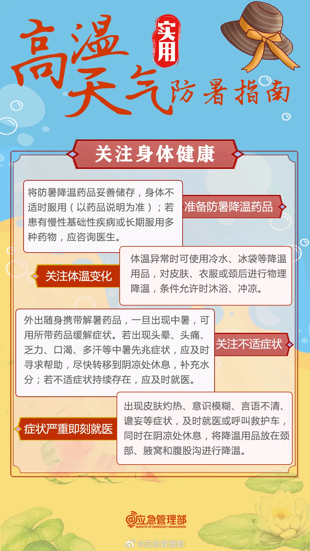 全院人员,炎炎夏日,这份夏季安全小贴士请查收!