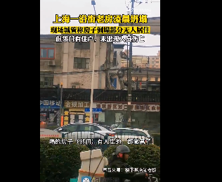 上海这座房子火了，坍塌楼住户回忆逃生场景，知情人士曝细节