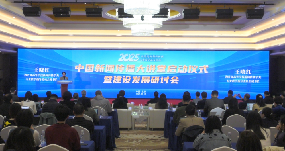 2025年中国新闻传播大讲堂正式启动_腾讯新闻