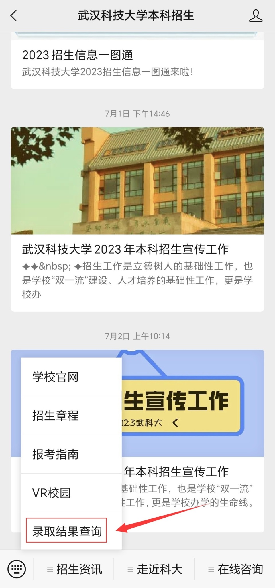 武汉科技大学2023年本科录取时间及录取查询指南