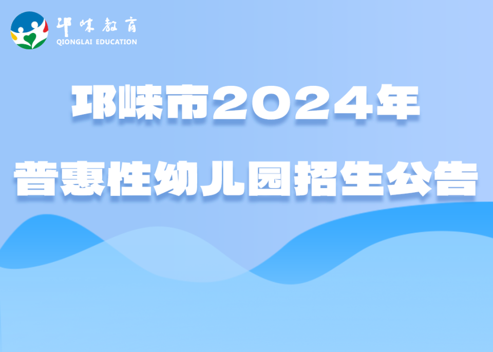 邛崃市2024年普惠性幼儿园招生公告
