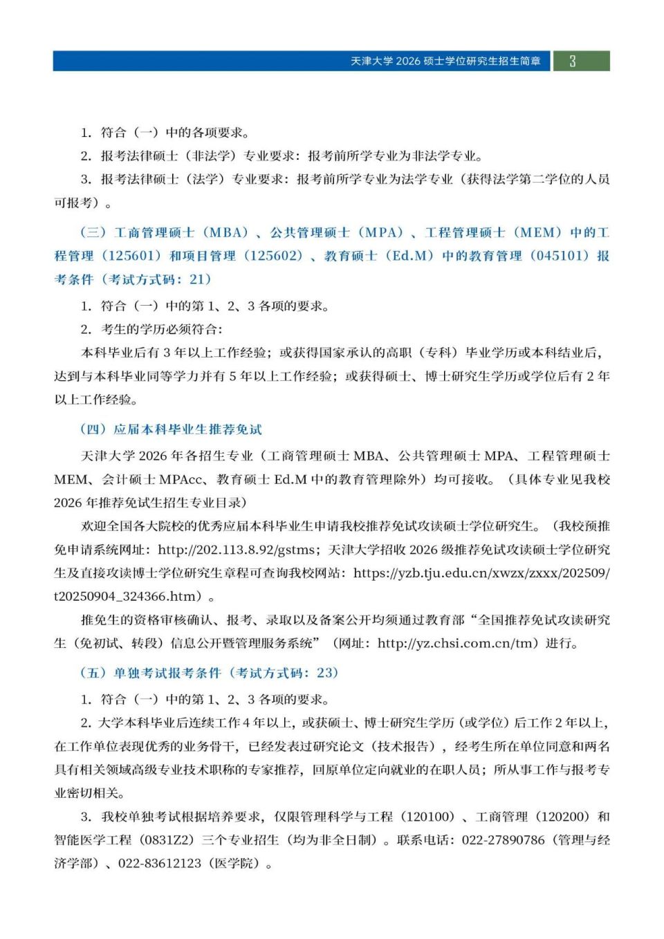 权威发布！天津大学2026年硕士学位研究生招生简章_腾讯新闻