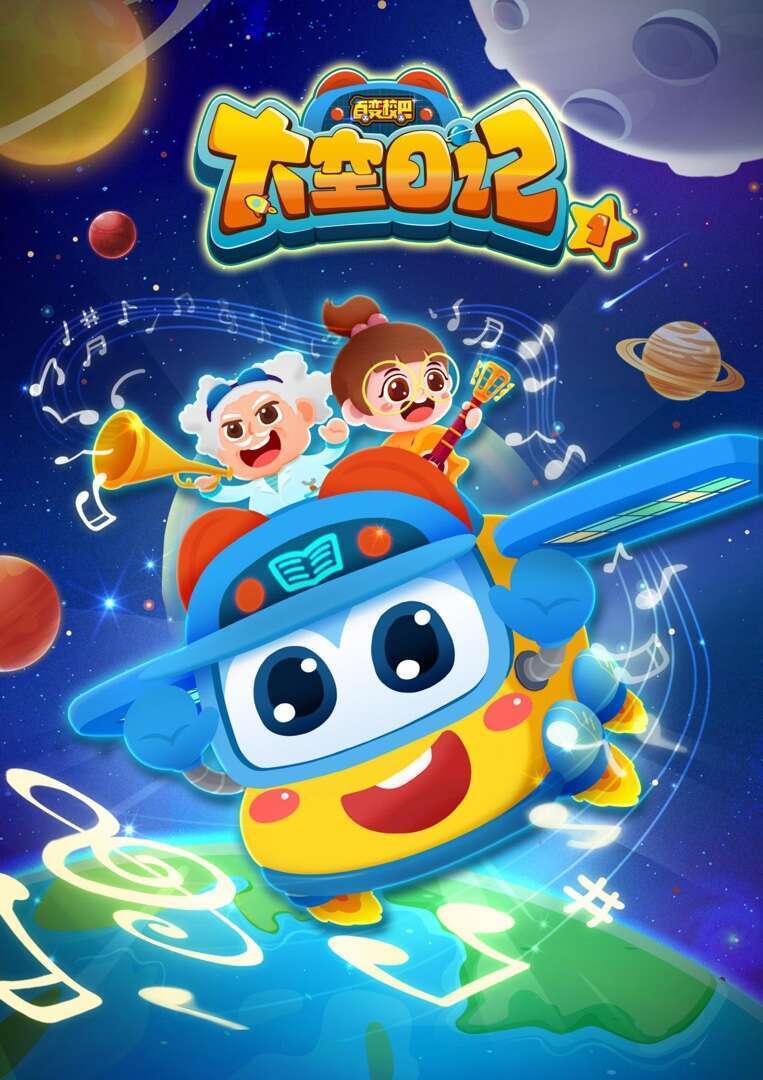 百变校巴之太空日记启迪孩子航天梦