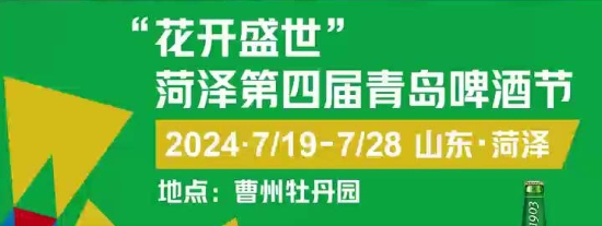 门票免费领!菏泽第四届青岛啤酒节,倒计时!