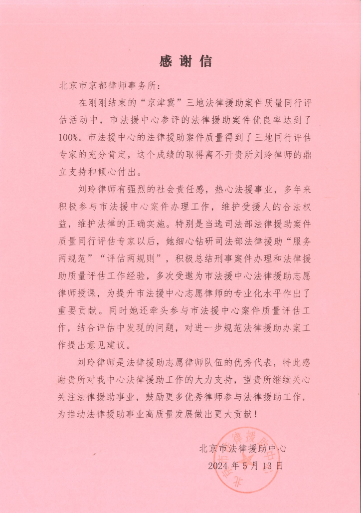 京都动态 | 京都所收到北京市法律援助中心感谢信