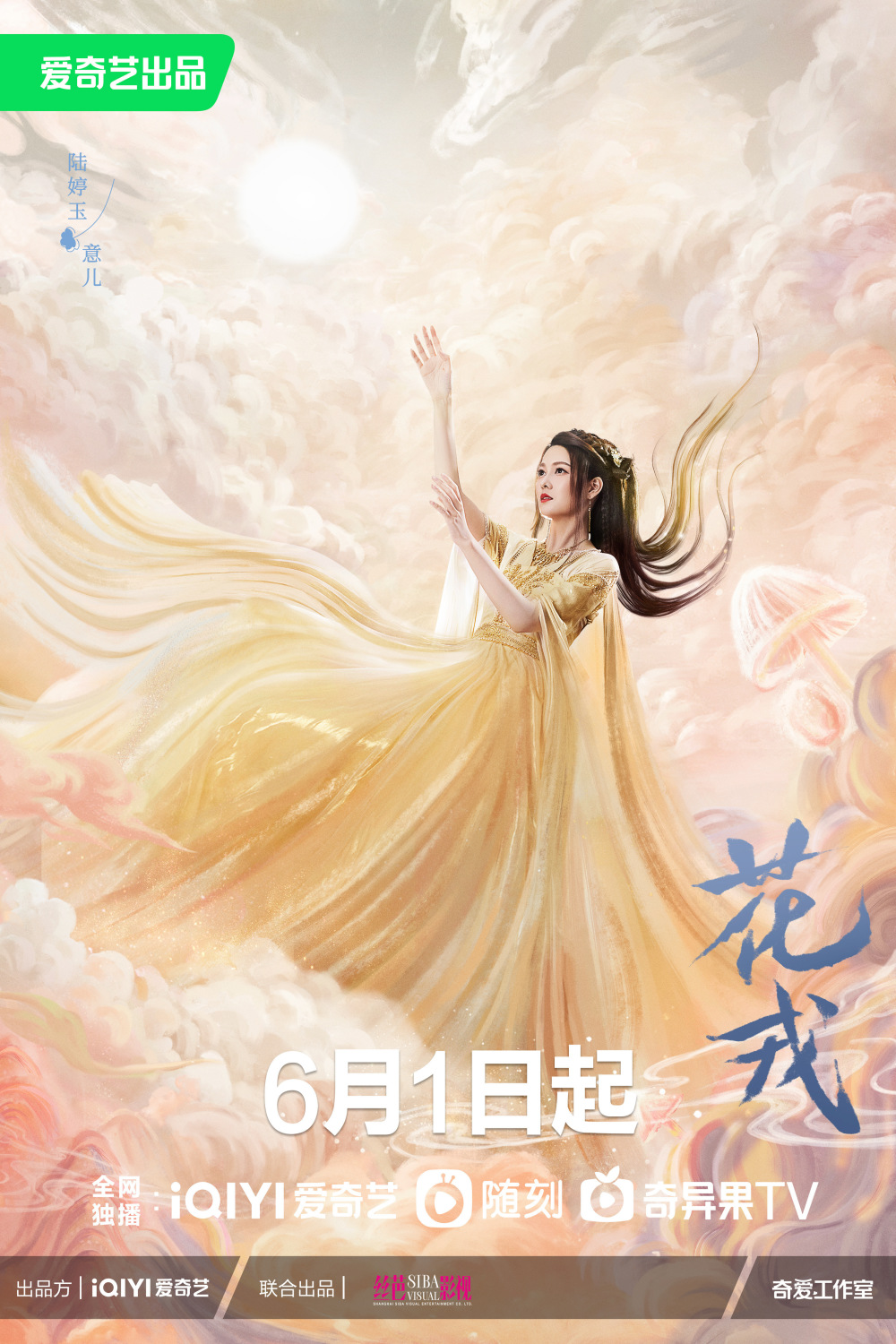 陆婷玉《花戎》演绎元气东厨司命美味治愈三界甜出圈_腾讯新闻