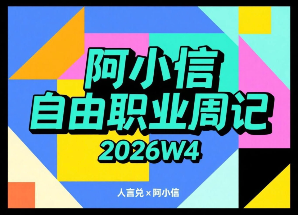 阿小信的自由职业周记（2026W4）：流量寒冬、小程序“复活”与支付功能初探
