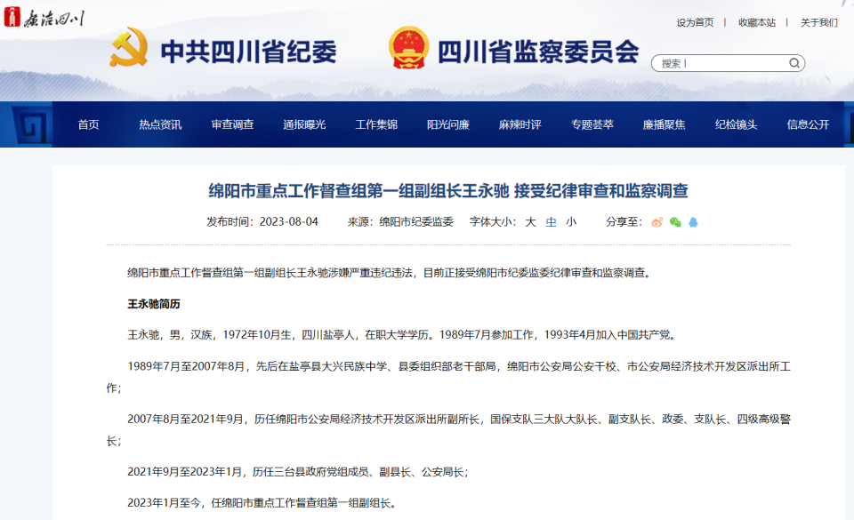 绵阳市重点工作督查组第一组副组长王永驰接受审查调查_腾讯新闻