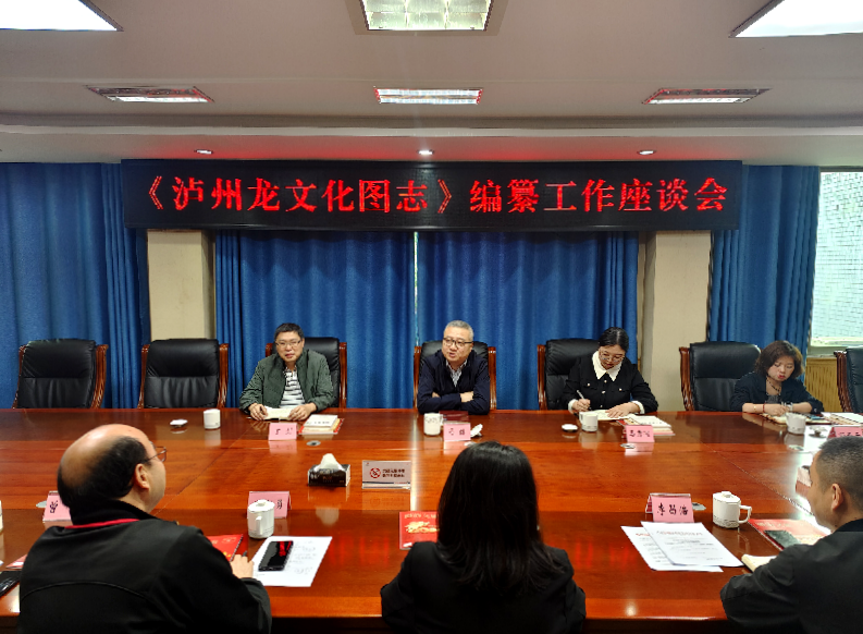 【史志动态】泸州启动《泸州龙文化图志》编纂工作_腾讯新闻