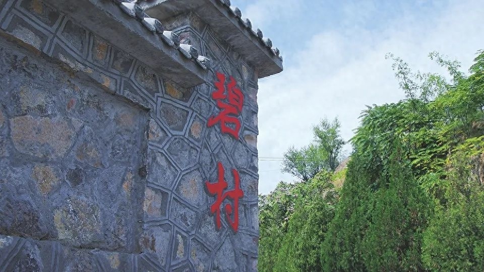 山西省"中国历史文化名镇名村·中国传统村落"——兴县《碧村》_腾讯