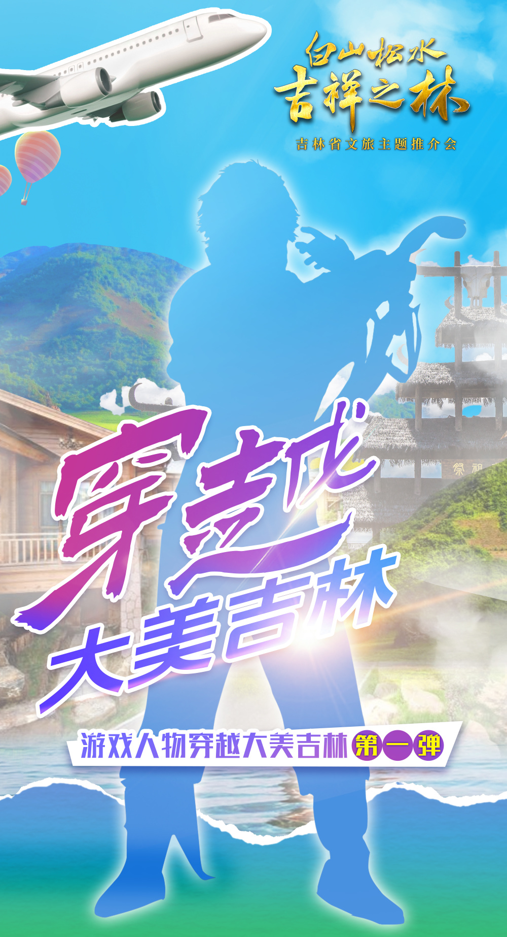 穿越大美吉林"第一弹"