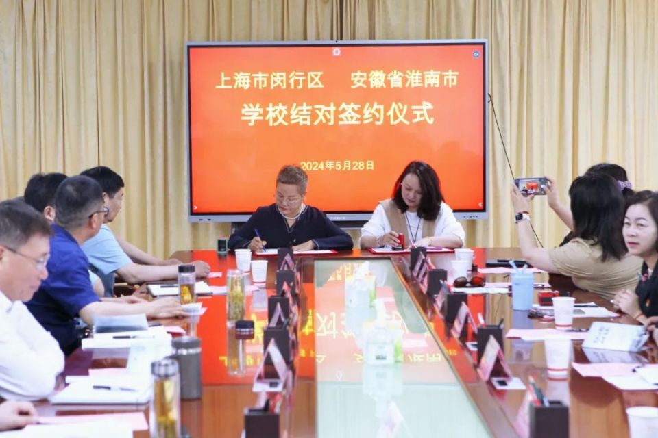 会上,闵行区七宝实验中学与淮南高新区山南十中,闵行区明强小学与淮南
