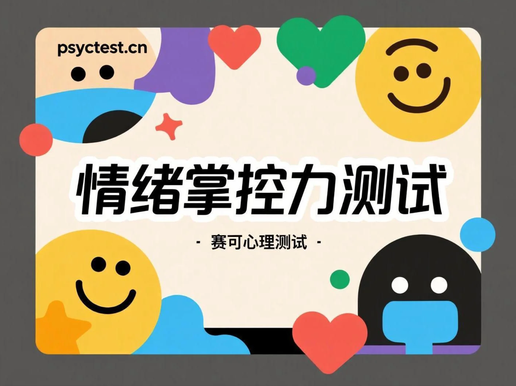 情绪稳定指数测试：测测你有多强的情绪掌控力？