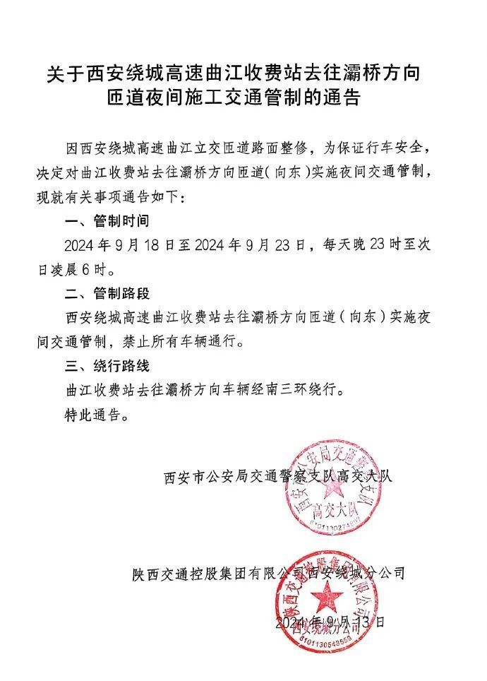 西安绕城高速交通管制通告