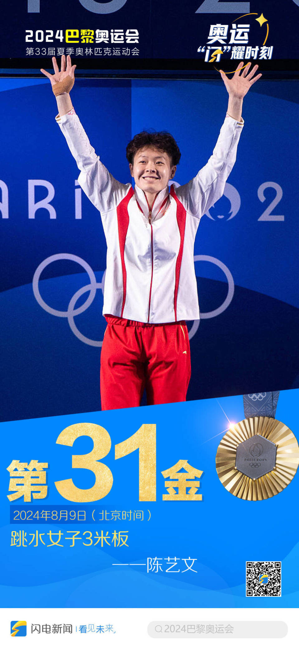 闪电海报|中国第31金——陈艺文:巴黎奥运会跳水女子3米板夺冠