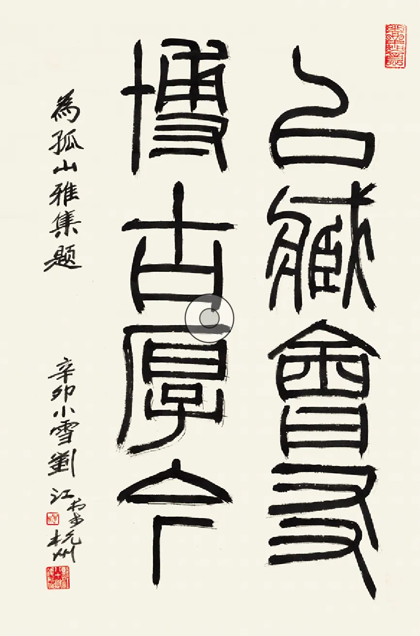 西泠印社名誉社长,中国第一个高等书法篆刻专业的创建者刘江仙逝,享年