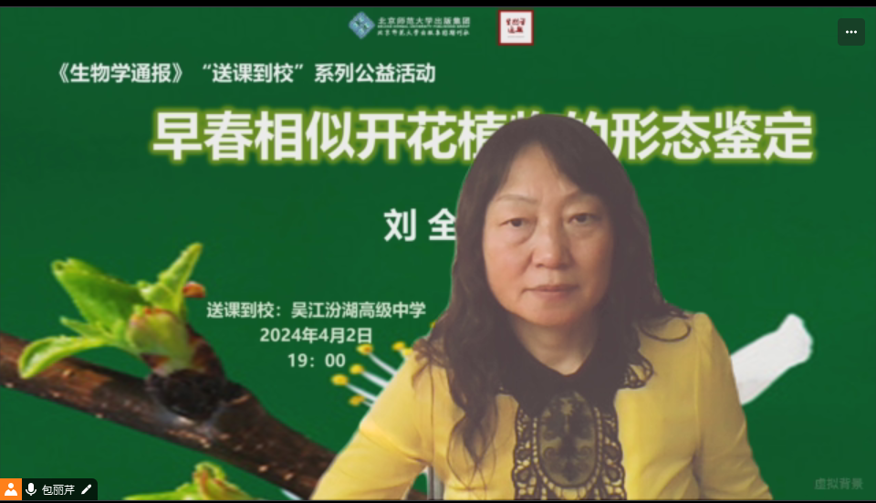 《生物学通报》编辑部包丽芹老师主持此次活动,来自吴江汾湖高级中学