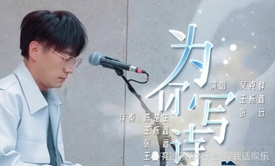 雖然《為你寫詩》是吳克群的原唱歌曲,但是在0713男團藝人的傾情演出