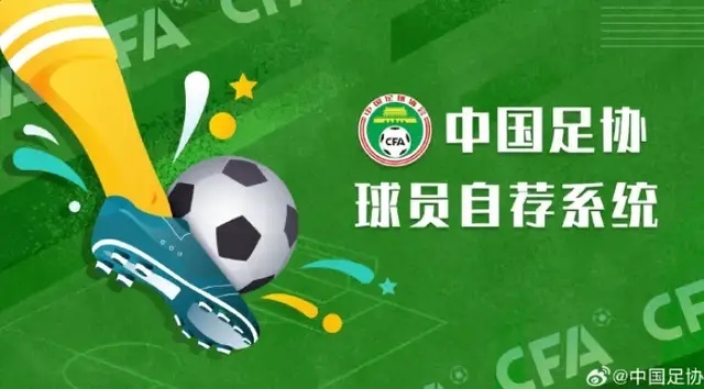 “中国足协球员自荐系统”上线4个月，超2.5万人注册，1055名球员自荐，最小仅5岁