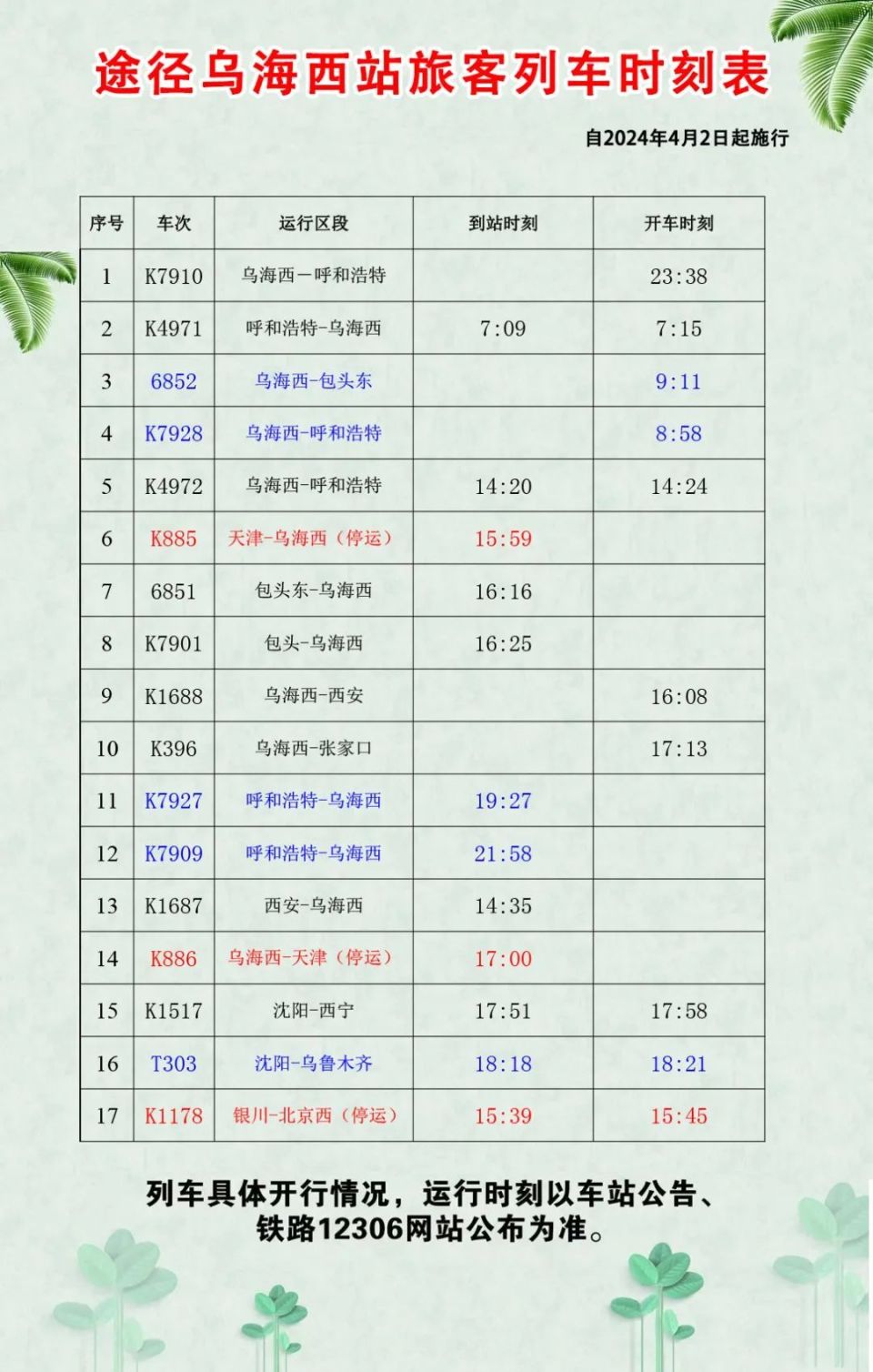 自4月10日始发站起,西宁—呼和浩特z312次列车增加五原办理客运业务