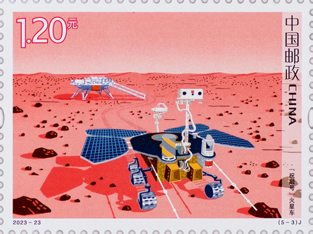 科技创新四纪念邮票发行