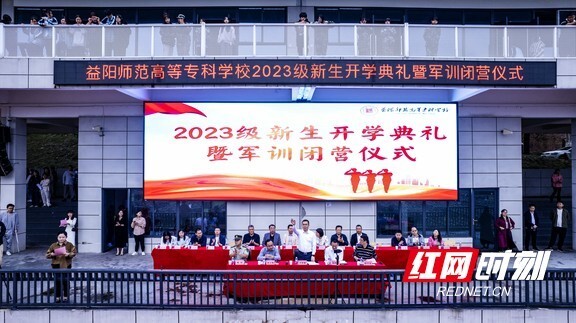 组图|奋力奔跑 勇毅前行:益阳师专举行2023级新生开学典礼暨军训闭营