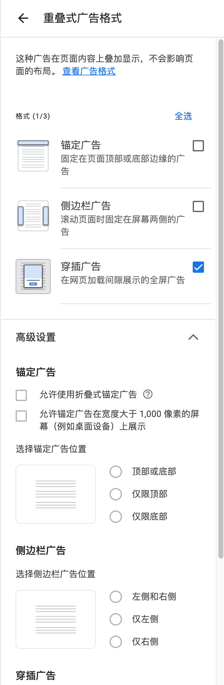 Google AdSense重叠式广告格式设置 - 锚定广告- 穿插广告