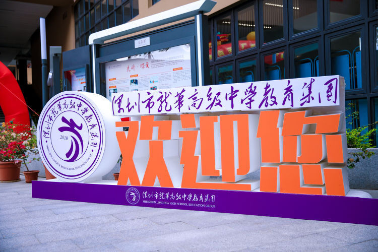 深圳市龙华高级中学教育集团:学有优教,学在龙高